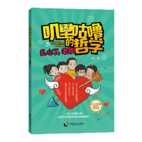 醉染图书叽里咕噜的哲学5:扎心了,老铁!9787514512724