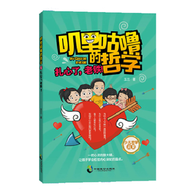 醉染图书叽里咕噜的哲学5:扎心了,老铁!9787514512724