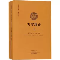 醉染图书古文观止9787534874208