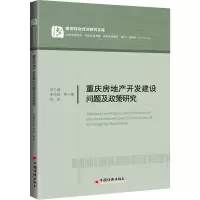 醉染图书重庆房地产开发建设问题及政策研究9787513652674