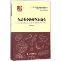 醉染图书食品安全治理创新研究9787562853282