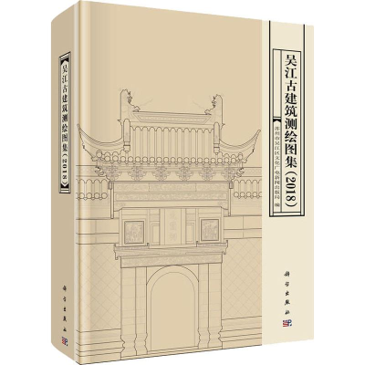 醉染图书吴江古建筑测绘图集(2018)9787030577955