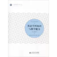 醉染图书英语学科知识与教学能力(初/高中)9787303382