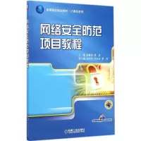 醉染图书网络安全防范项目教程9787111485322