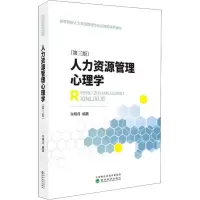 醉染图书人力资源管理心理学(第3版)9787514194722