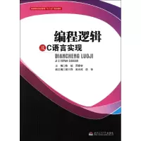 醉染图书编程逻辑及C语言实现9787564312831