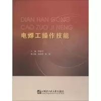 醉染图书电焊工操作技能9787566119179