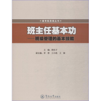 醉染图书班主任基本功——班级管理的基本技能9787811351439