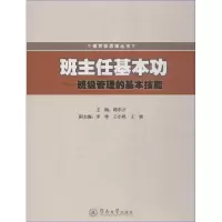 醉染图书班主任基本功——班级管理的基本技能9787811351439