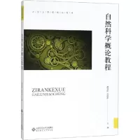 醉染图书自然科学概论教程978730342