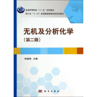 醉染图书无机及分析化学(第2版)9787030412294