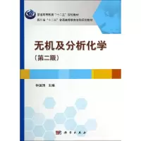 醉染图书无机及分析化学(第2版)9787030412294