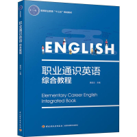 醉染图书职业通识英语综合教程9787518418640