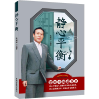 醉染图书静心平衡9787513243766