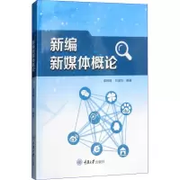 醉染图书新编新媒体概论9787568911818
