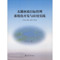 醉染图书太湖水质目标管理系统化开发与应用实践9787305204289