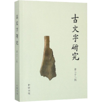 醉染图书古文字研究 第32辑9787101133073
