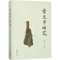 醉染图书古文字研究 第32辑9787101133073