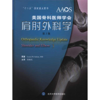 醉染图书美国骨科医师学会 肩肘外科学(第3版)9787565902482