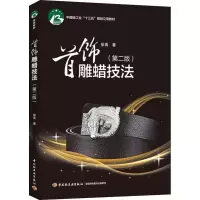 醉染图书首饰雕蜡技法(第2版)9787518413362