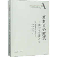 醉染图书塞利奥论建筑——第6书至第8书9787112218011