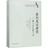 醉染图书塞利奥论建筑——第6书至第8书9787112218011
