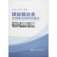 醉染图书镁铝铟冶金及其复合材料轻量化9787502478742