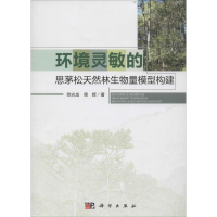 醉染图书环境灵敏的思茅松天然林生物量模型构建9787030450968