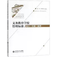 醉染图书义务教育学校管理标准:要点·实施·案例978730353