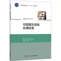 醉染图书印前图文信息处理实务9787518419302