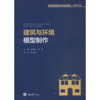 醉染图书建筑与环境模型制作9787568911191