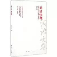 醉染图书词语快跑9787219099667