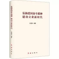醉染图书弘扬爱国奋斗精神 建功立业新时代9787505147713