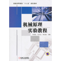 醉染图书机械原理实验教程9787111324812