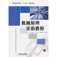 醉染图书机械原理实验教程9787111324812