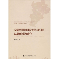 醉染图书京津冀协同发展与区域法治建设研究9787562085270