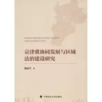醉染图书京津冀协同发展与区域法治建设研究9787562085270