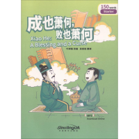 醉染图书成也萧何,败也萧何9787513814799