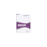 醉染图书国际结算(高等院校国际经贸类教材系列)9787543216440