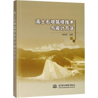 醉染图书高土石坝筑坝技术与设计方法9787517052661