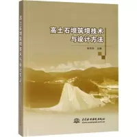 醉染图书高土石坝筑坝技术与设计方法9787517052661