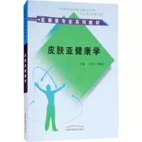 醉染图书皮肤亚健康学9787513249775