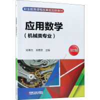 醉染图书应用数学(机械类专业) 第2版9787111604815