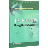 醉染图书中级财务管理9787550431775