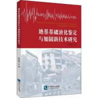 醉染图书地基基础液化鉴定与加固新技术研究9787513056410