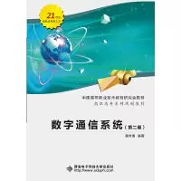 醉染图书数字通信系统(第二版)(高职 强世锦)9787560645759
