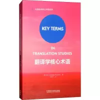 醉染图书翻译学核心术语9787513582582