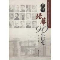 醉染图书图说培华90年历史9787560442525