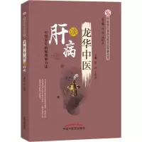 醉染图书龙华中医谈肝病9787513251006