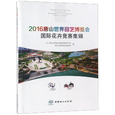 醉染图书2016唐山世界园艺博览会国际花卉竞赛集锦9787503896897